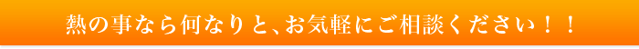 熱の事なら何なりと、お気軽にご相談ください!!